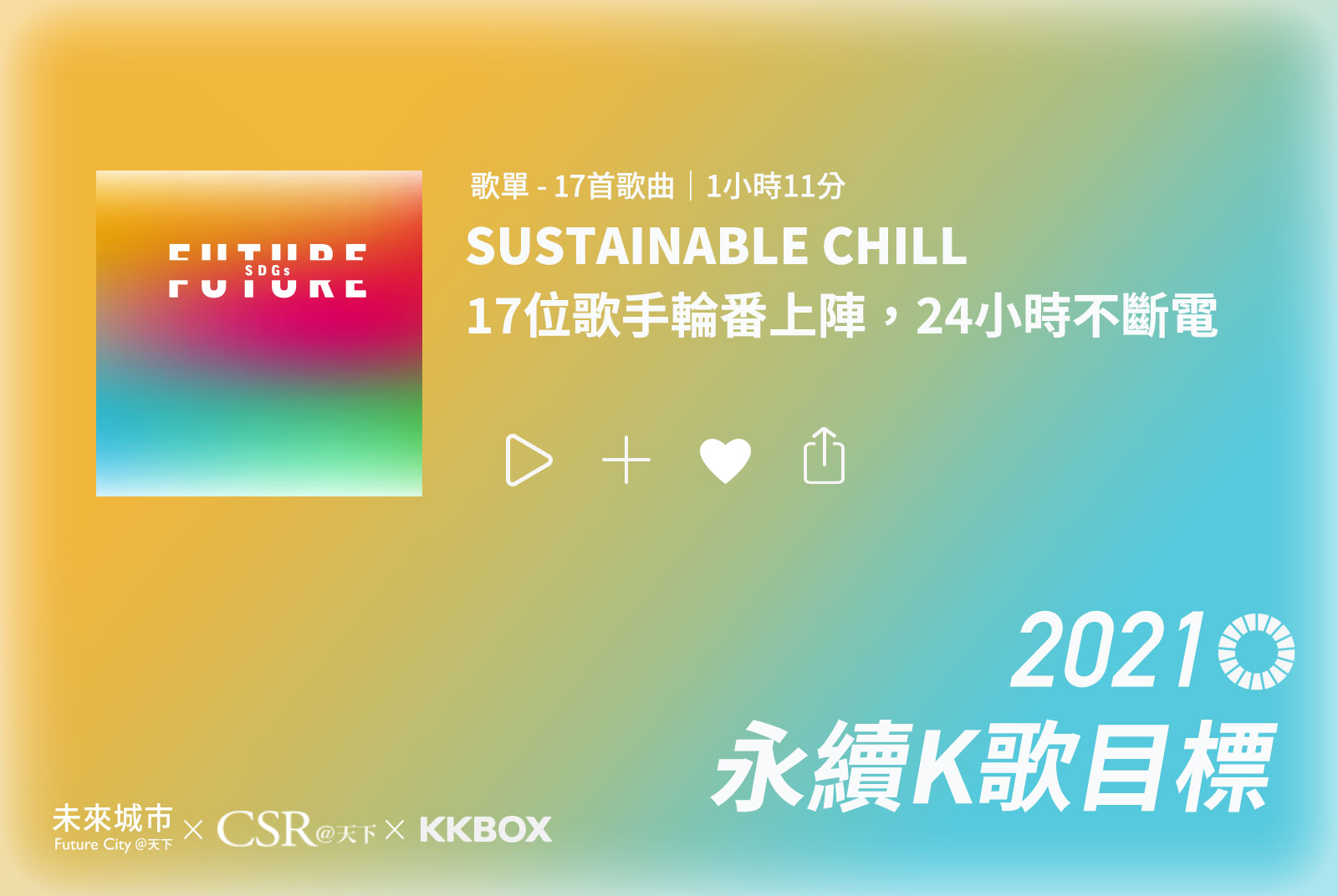 「2030永續發展目標SDGs」的17首永續金曲串燒。