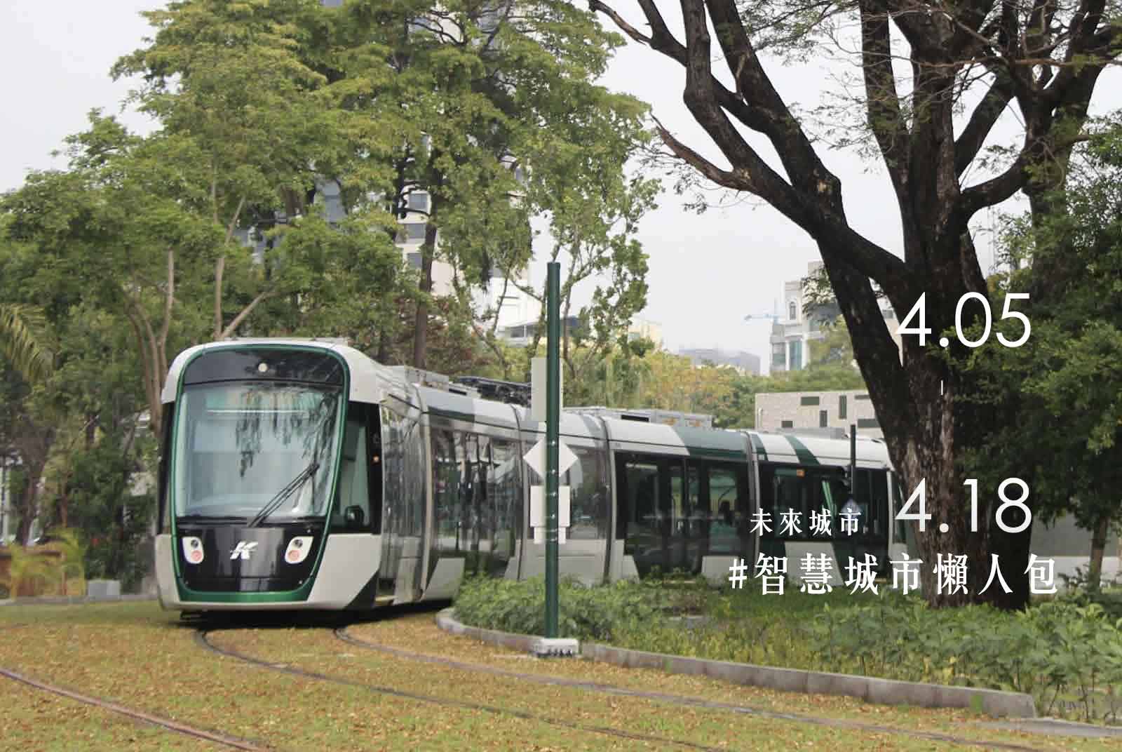 五年撞26次，高雄輕軌全線通車前如何智慧升級？｜智慧城市懶人包#116