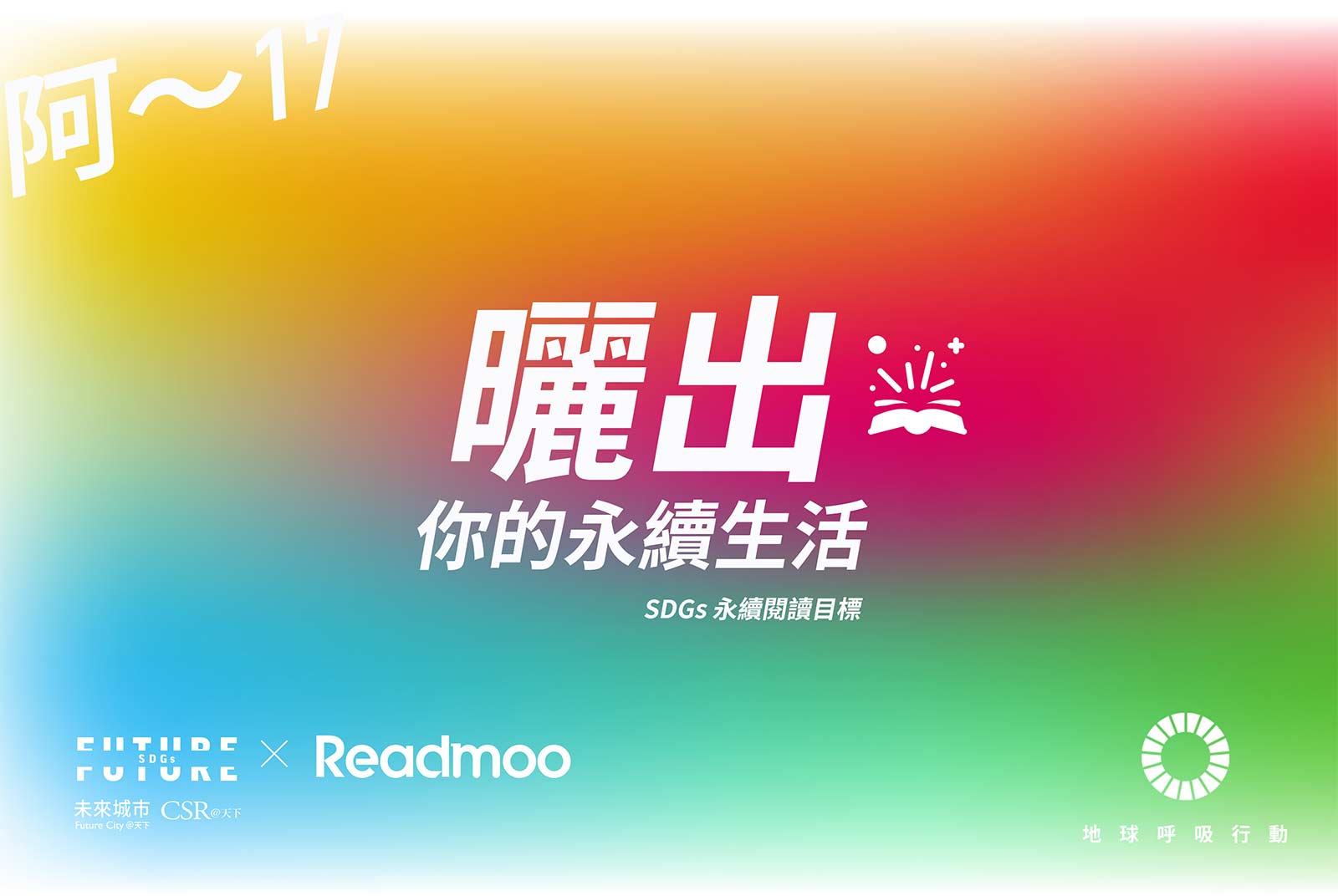 曬出你的永續生活！未來城市╳Readmoo聯手開箱17本必讀經典｜SDGs永續閱讀書單