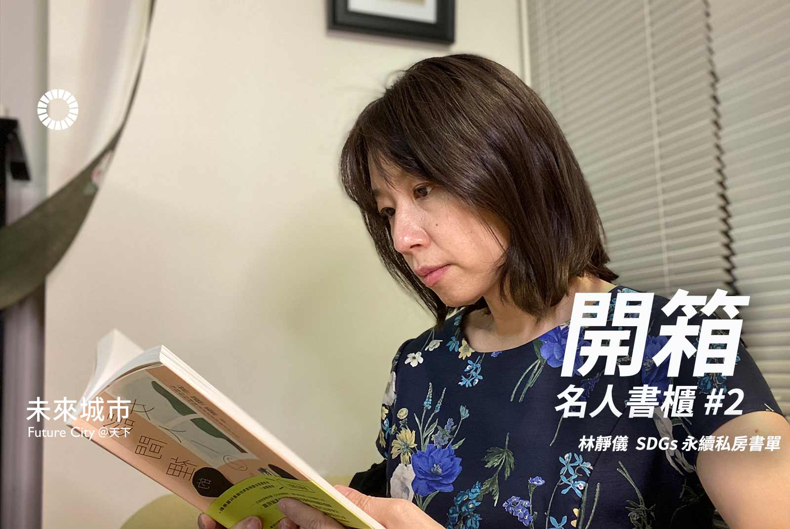 未來城市邀請前立委、婦產科醫師林靜儀，開箱她的「SDGs永續私房書單」。