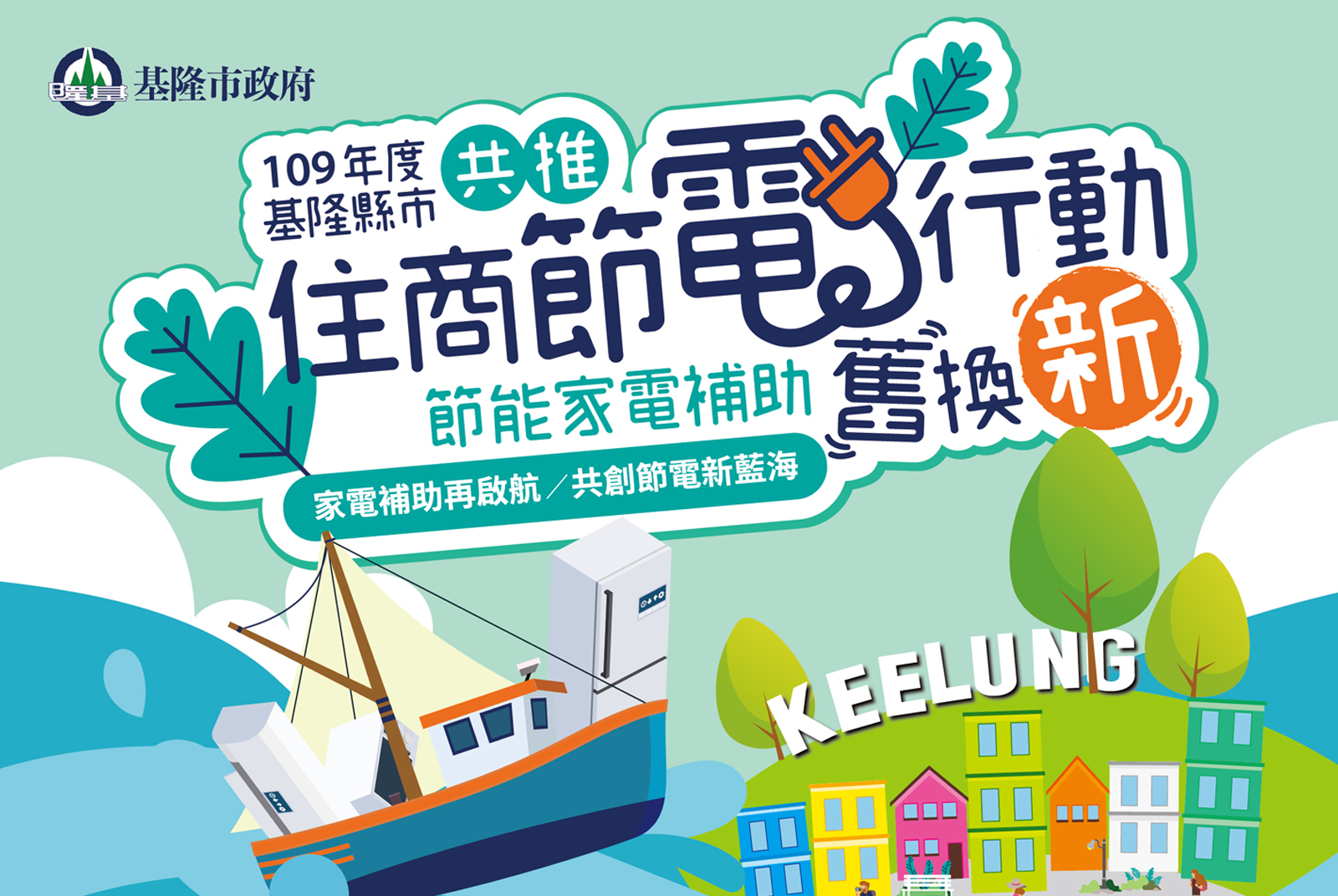 110年基隆市住宅家電汰舊換新擴大補助 共創節電新藍海