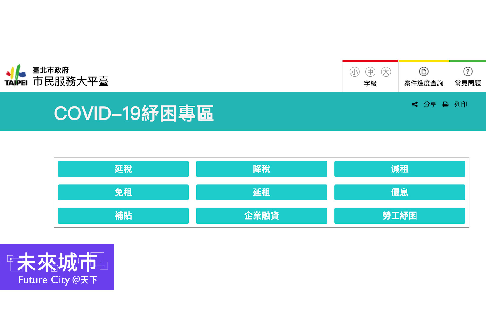 台北市政府讓民眾線上申辦紓困，避免出門群聚。