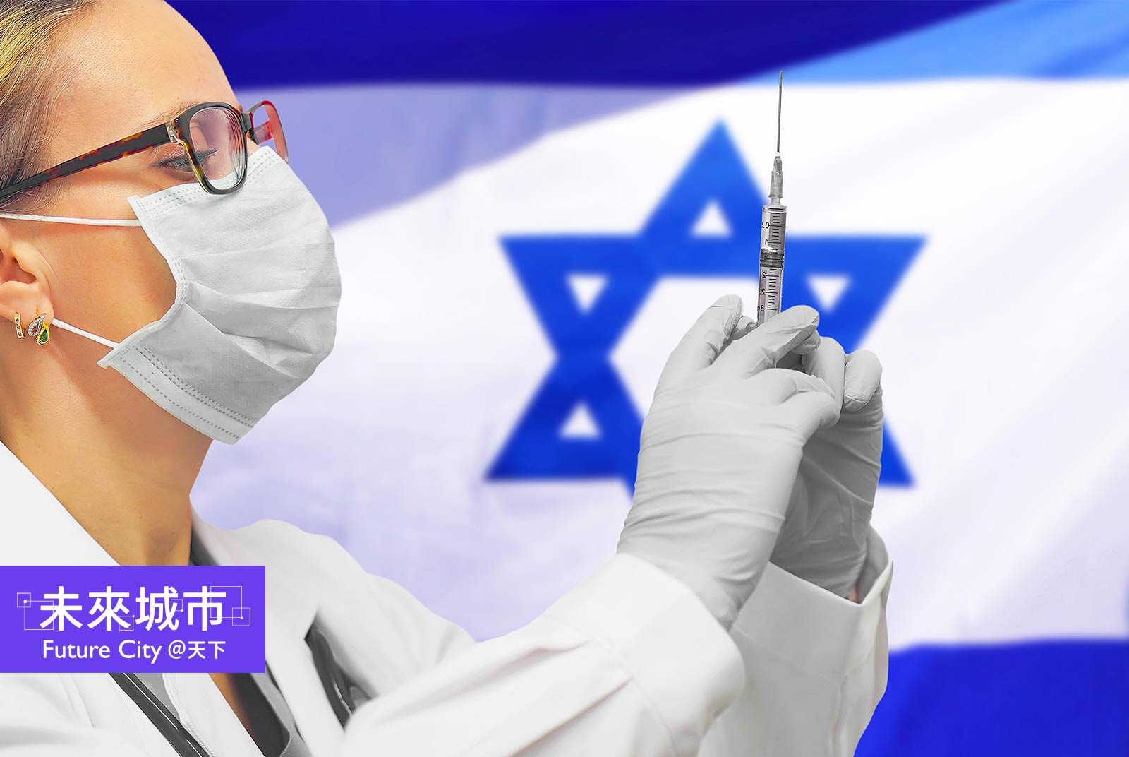 以色列一劑疫苗接種率高達60%，排名全球第三。