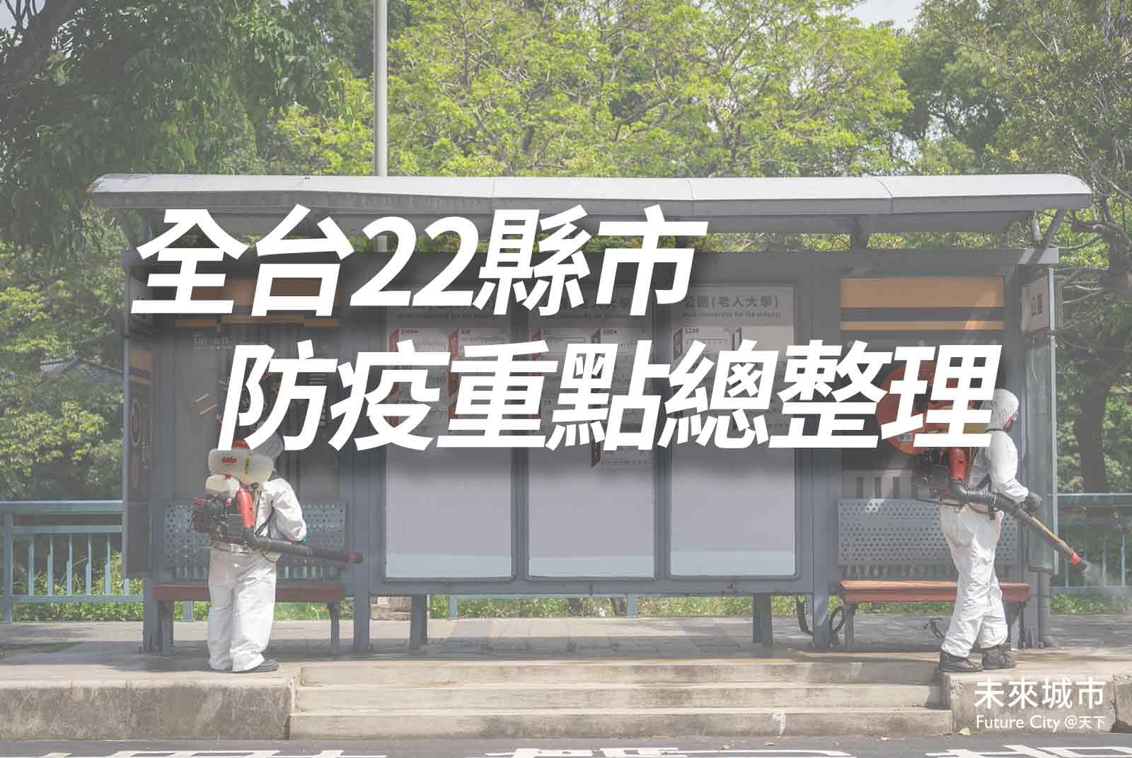 全台22縣市防疫資訊總整理。