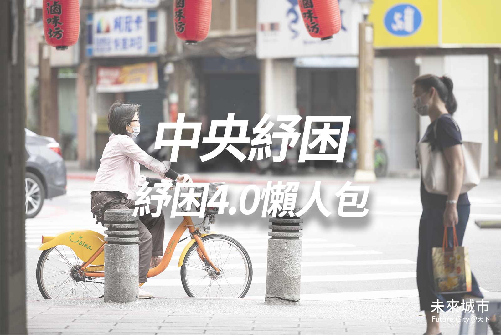 整理包／我領得到補貼嗎？紓困4.0發給哪些人一次看