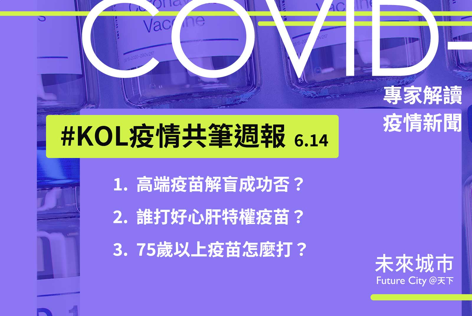 75歲以上民眾疫苗怎麼打？高端疫苗解盲成功嗎？｜KOL疫情共筆週報