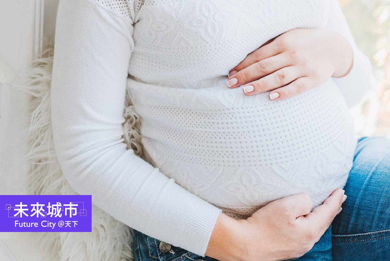 孕婦可以打疫苗嗎?哺乳可以打疫苗嗎?未來城市整理孕婦施打新冠疫苗的常見QA。