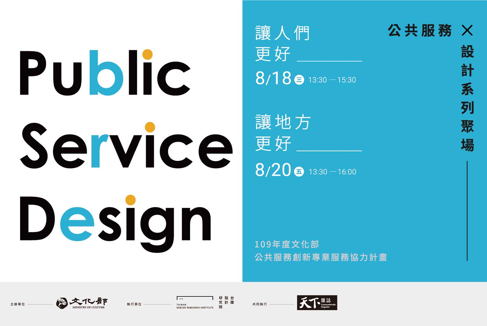 公共服務×設計系列聚場 Public Service Design