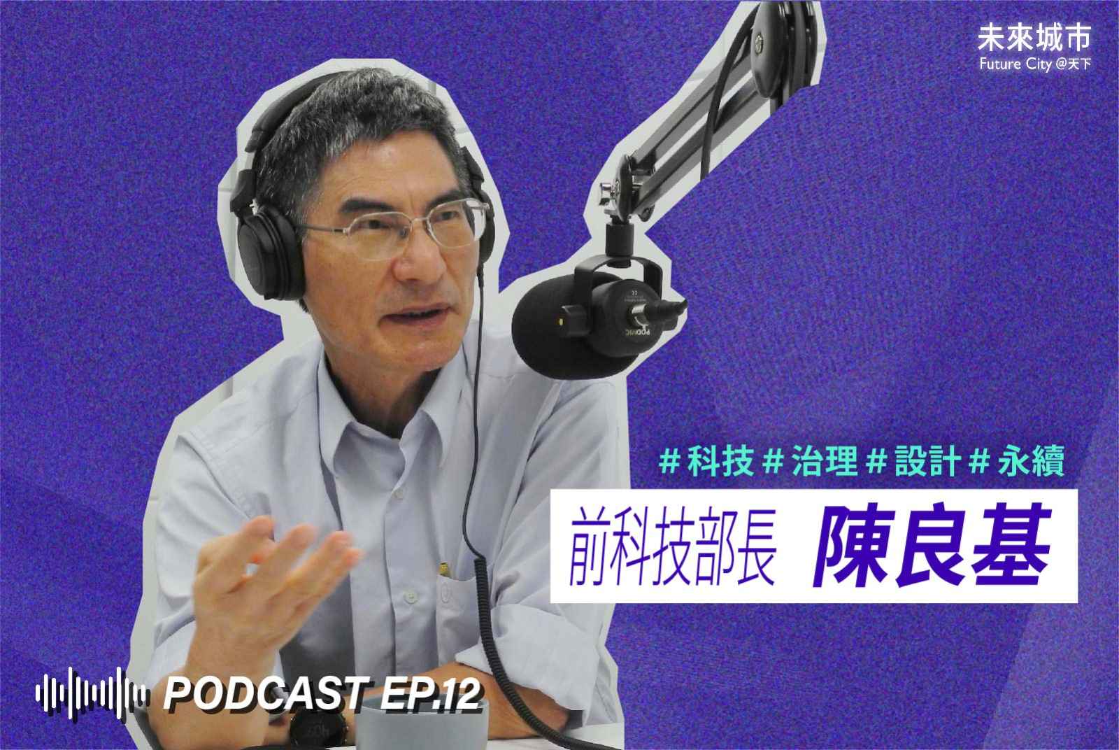 前科技部長陳良基：打入國際智慧醫療大廠供應鏈，是台灣最有勝算的戰略
