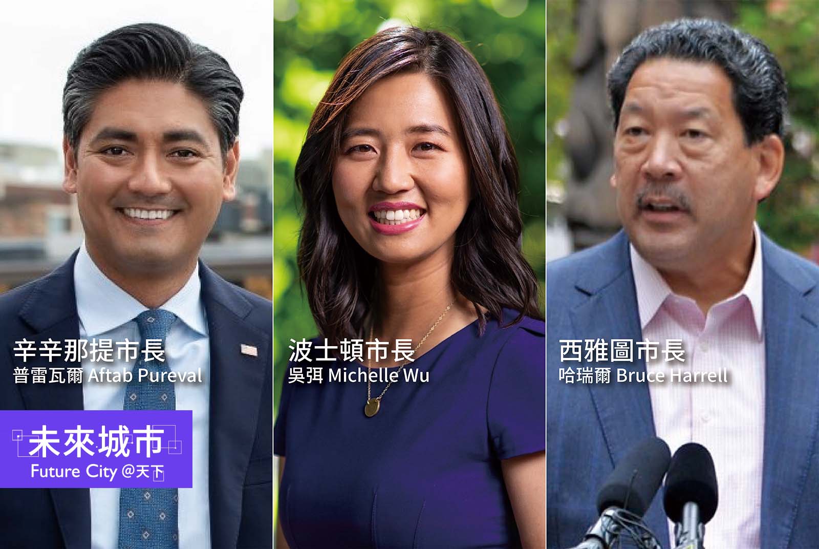 美國三個城市打破百年歷史，選出三位亞裔首長。