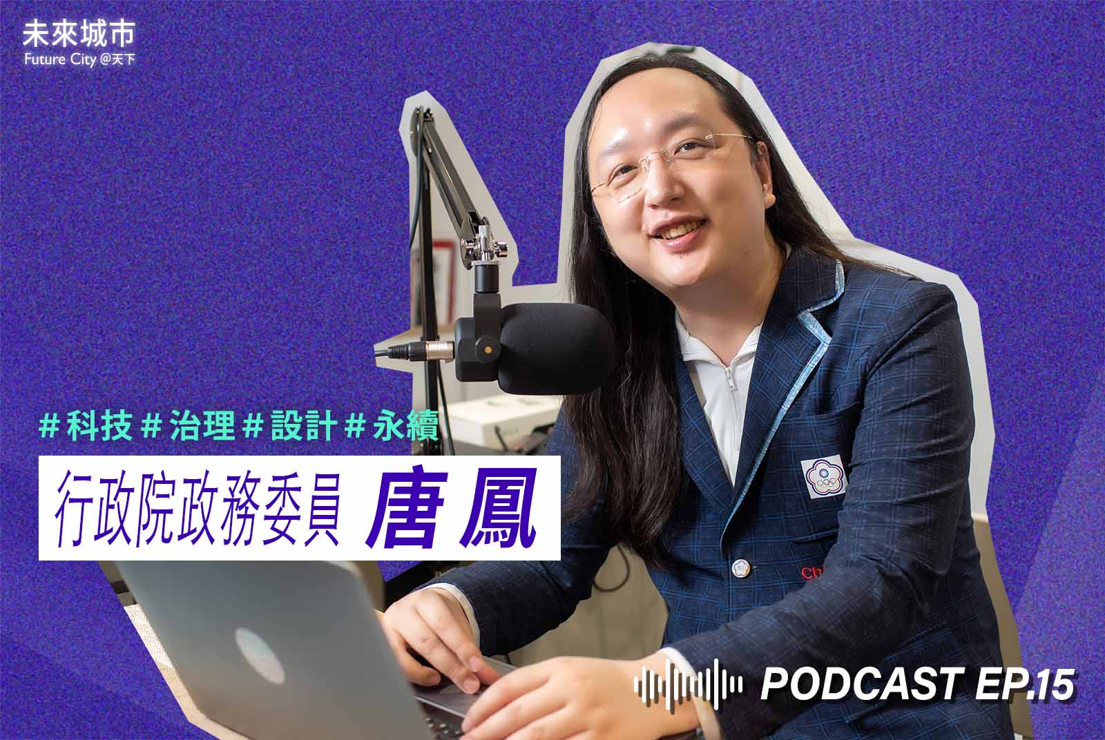 未來城市Podcast EP.15未來大來賓：行政院政務委員唐鳳。