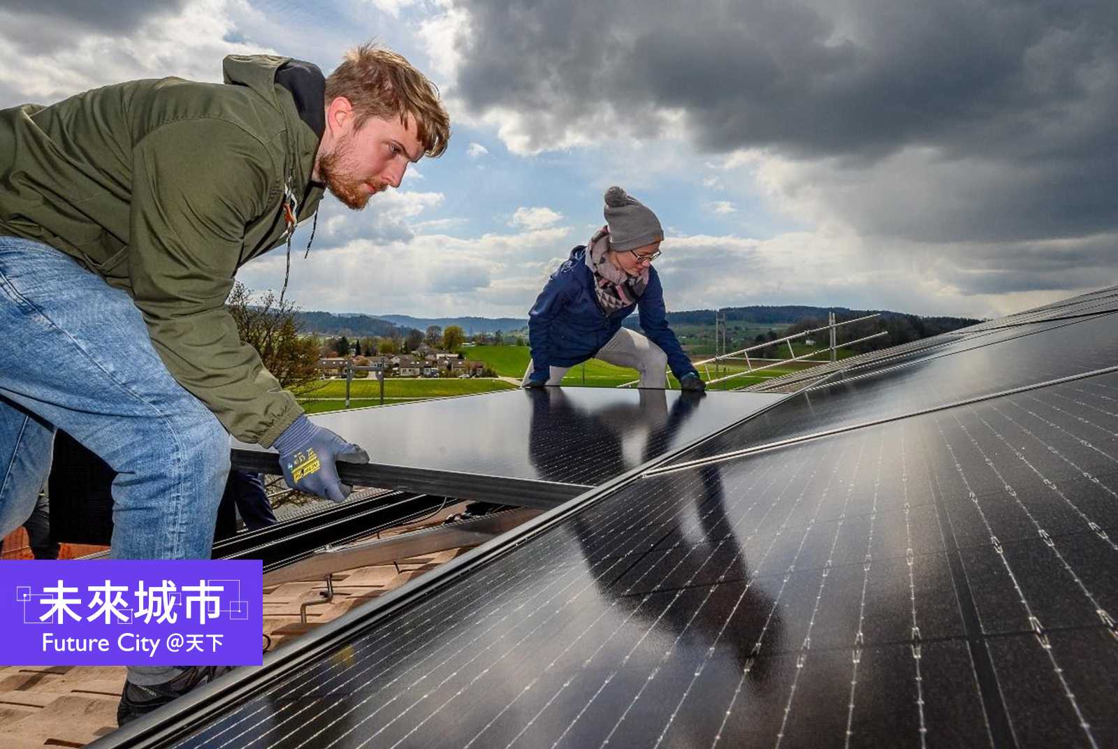 瑞士賀令恩鎮地方團體與義工聯手，共同發展太陽能發電計畫。