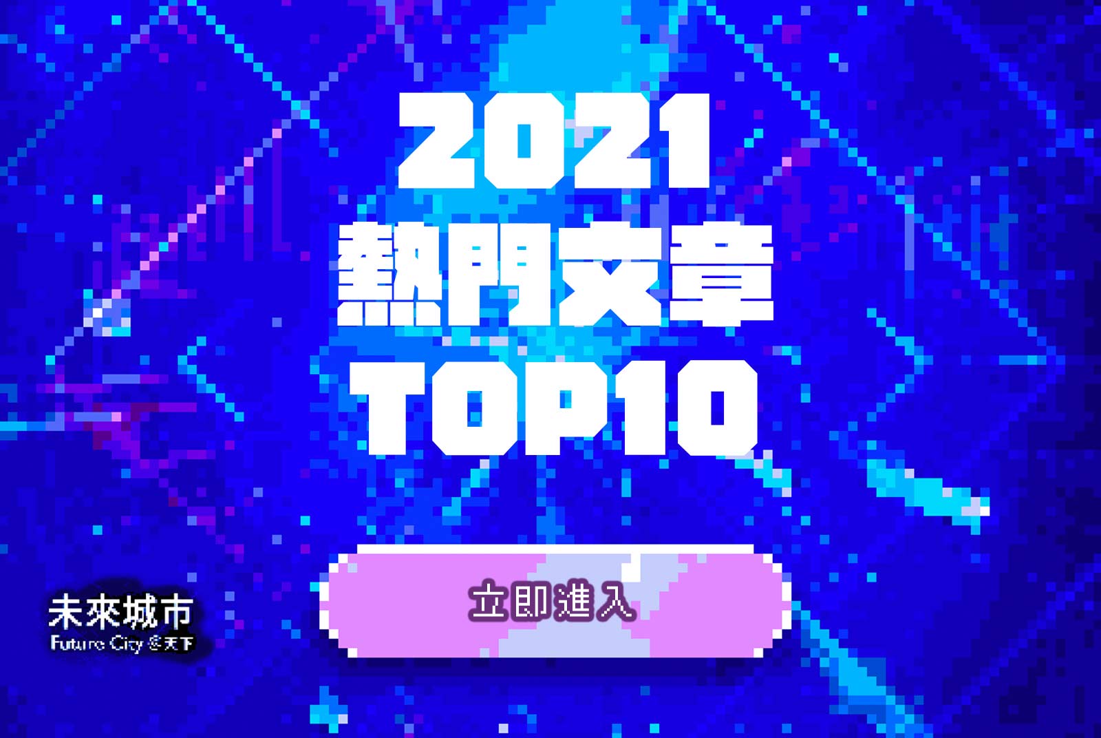 2021年未來城市10大熱門文章。