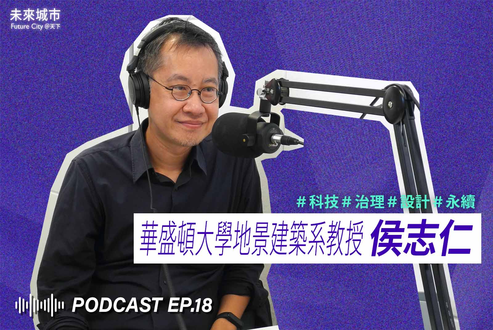 未來城市Podcast EP.18未來大來賓：華盛頓大學地景建築系教授侯志仁。