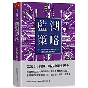 藍湖策略：發展智慧化管理科技與數位決策，超越藍海紅海循環宿命