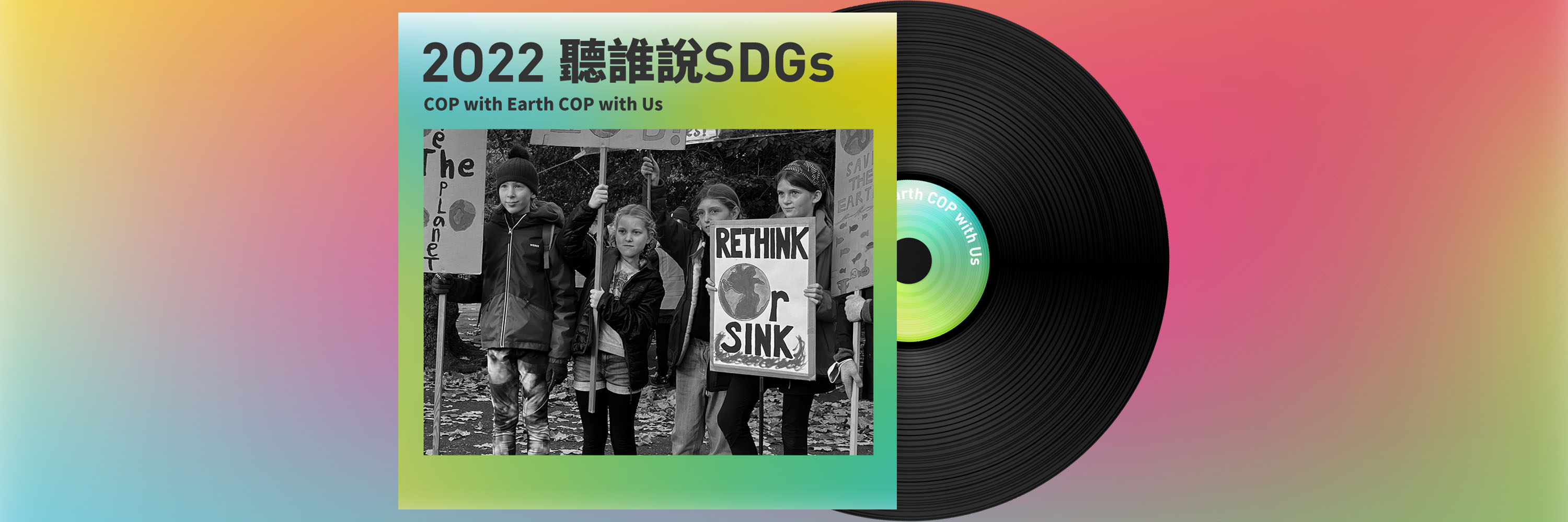 2O22聽誰說SDGs・Podcast播放清單