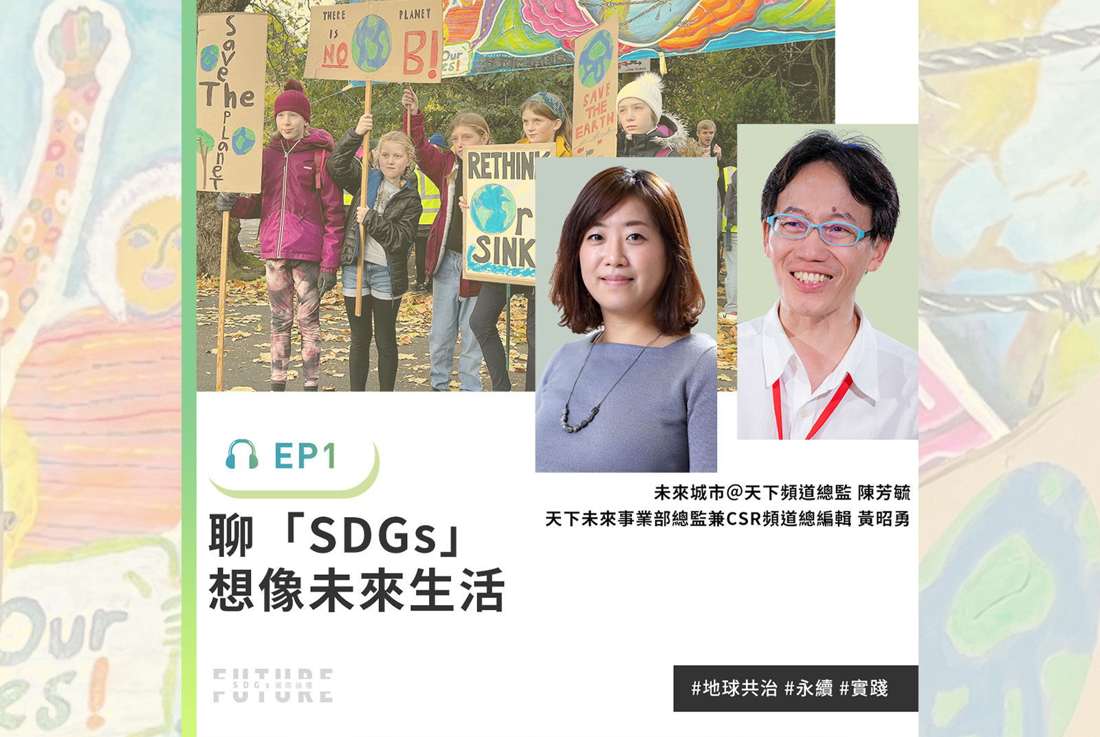 COP with Earth COP with Us｜專訪未來事業部總監兼CSR頻道總編輯黃昭勇、未來城市頻道總監陳芳毓｜2022聽誰說SDGs EP.1