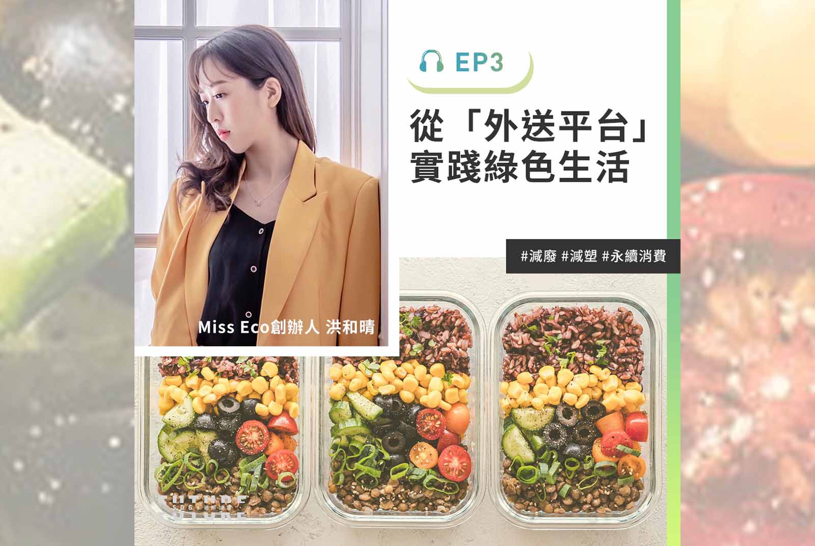 叫外送沒有罪惡感！減少包裝垃圾的綠色生活｜專訪Miss Eco一口覓食共同創辦人洪和晴｜2022聽誰說SDGs EP.3