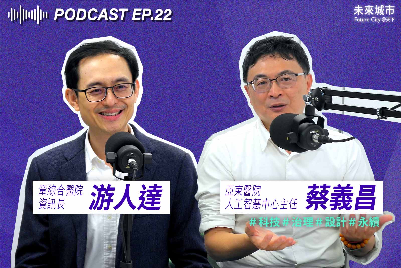 未來城市Podcast EP.22未來大來賓：童綜合醫院資訊長游人達、亞東醫院人工智慧中心主任蔡義昌。