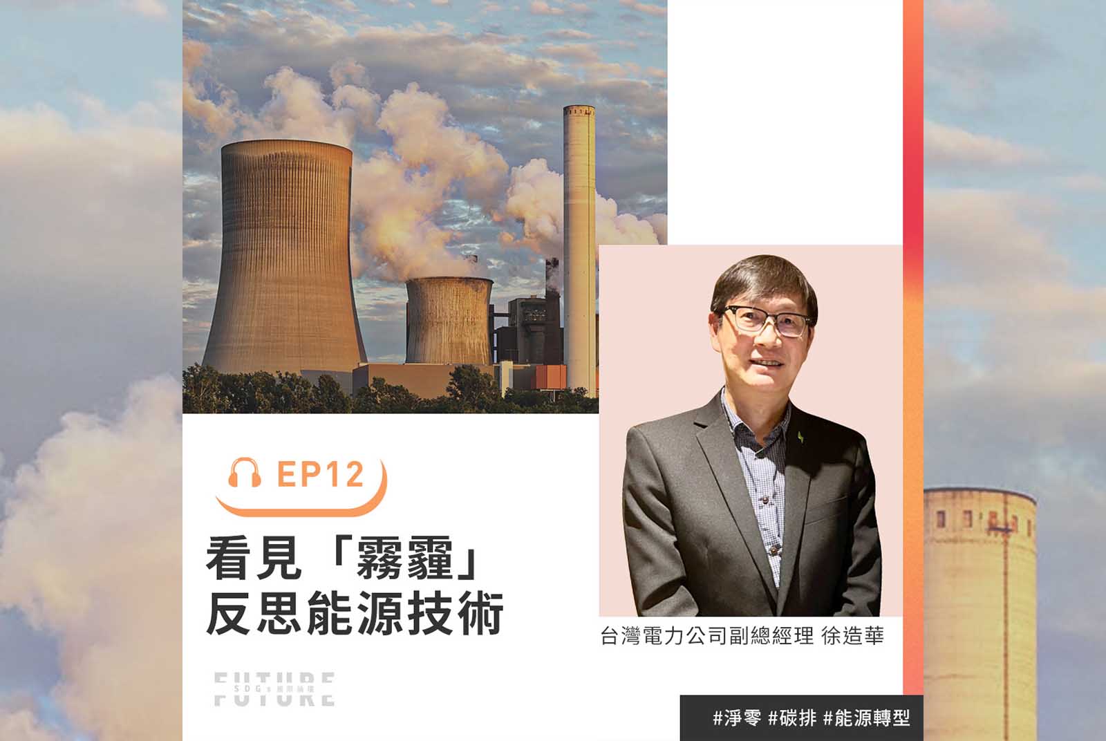 台電不只能源轉型，更從員工餐廳啟動循環家具計劃！｜專訪台灣電力公司副總經理徐造華｜2022聽誰說SDGs EP.12