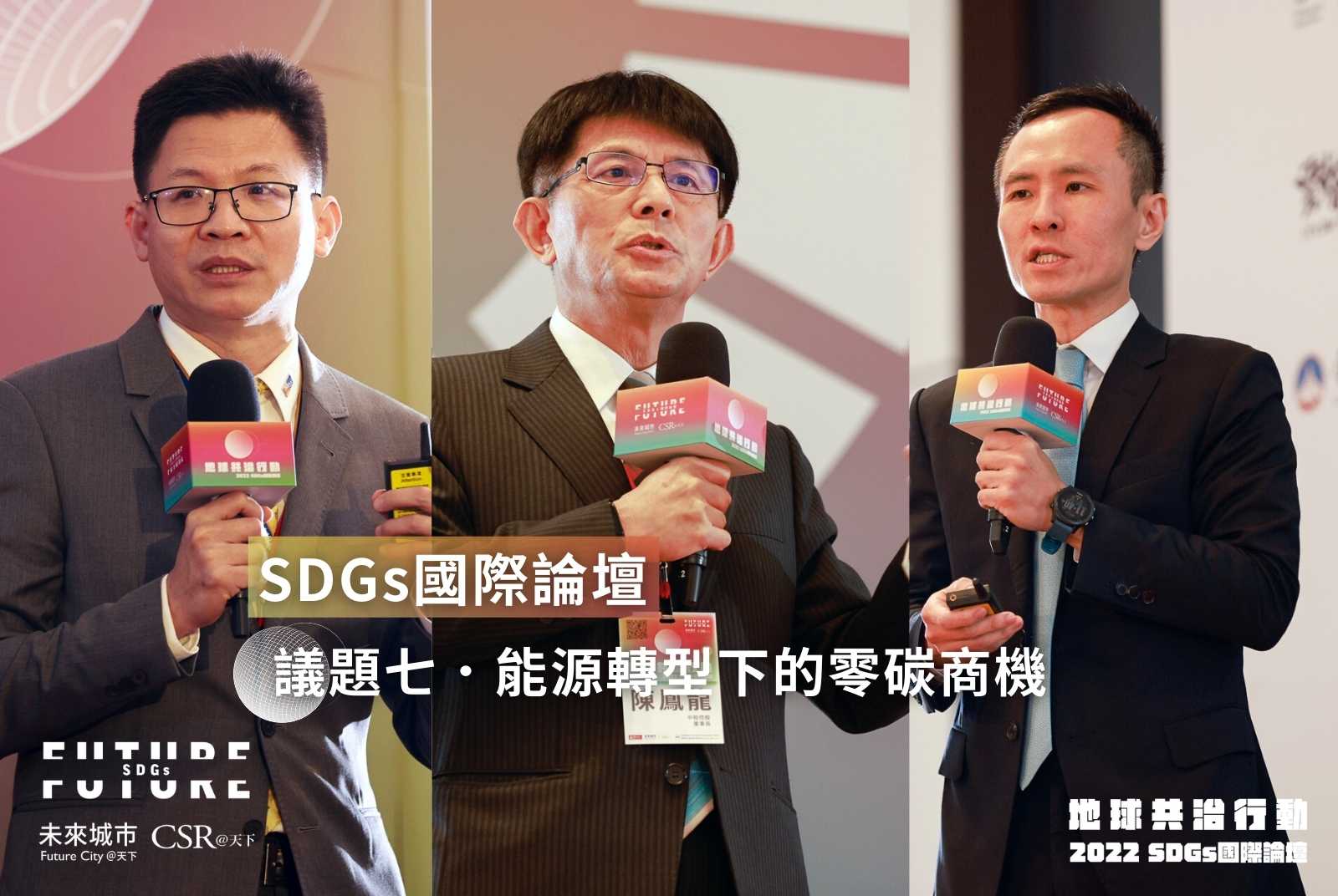 能源轉型驅動創新　本土能源業如何把握零碳商機？｜SDGs2022國際論壇現場精華
