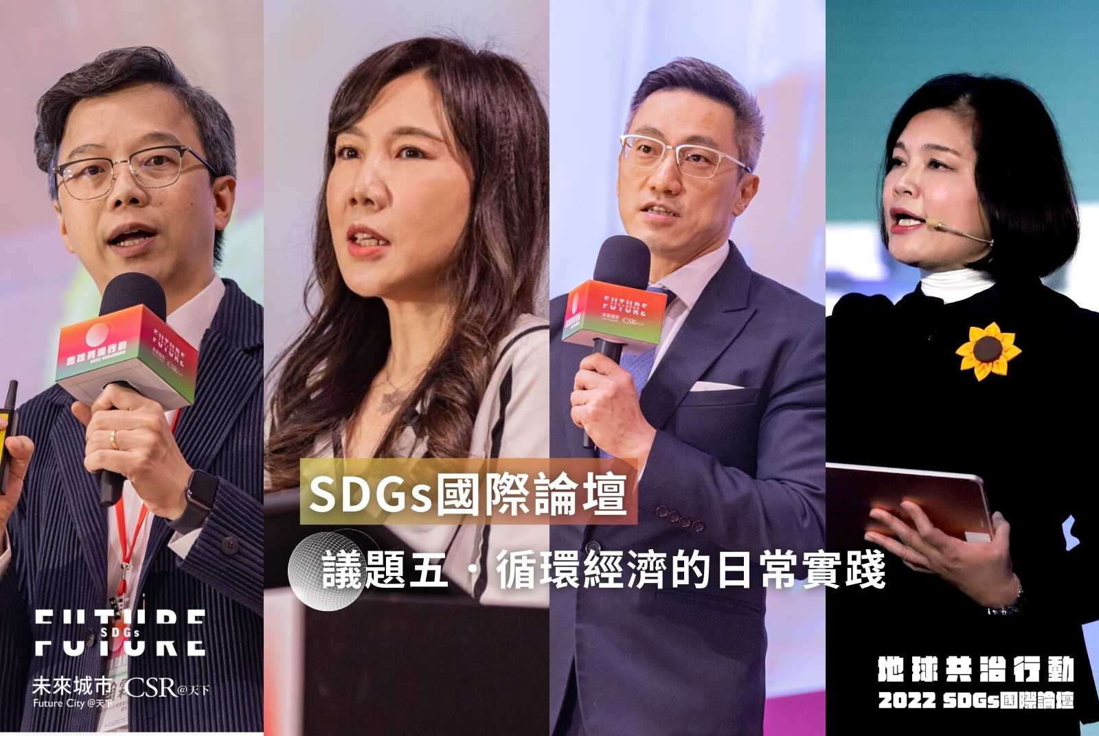 2022SDGs國際論壇帶領聽眾思考，如何從日常實踐循環經濟。