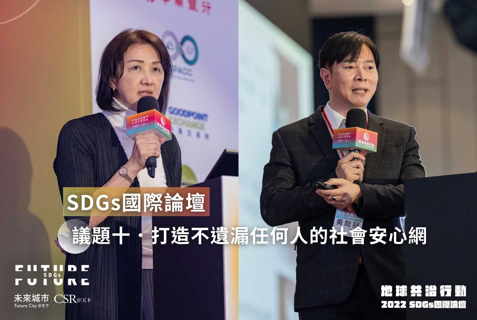 2022SDGs國際論壇講者從高齡、兒童權利等角度，分享如何打造完善的社會安心網。