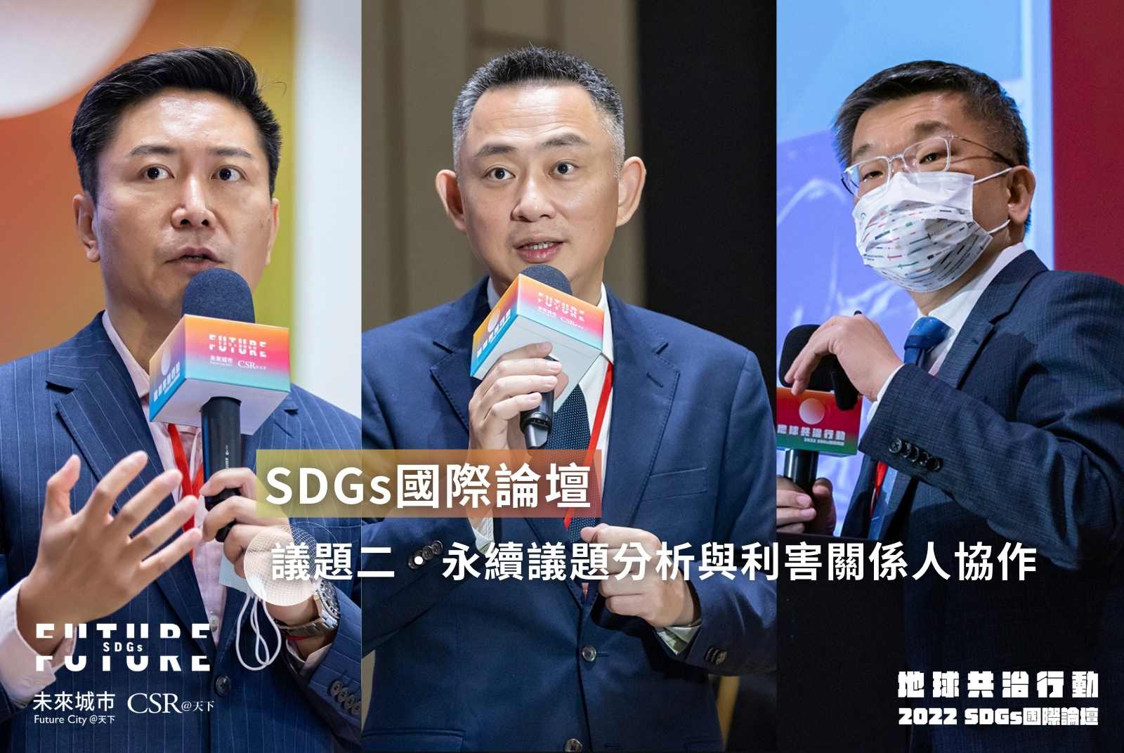 2022SDGs國際論壇邀請中央、地方、企業代表，分享達成永續目標的具體方法。