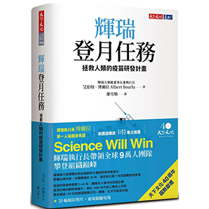 輝瑞登月任務：拯救人類的疫苗研發計畫