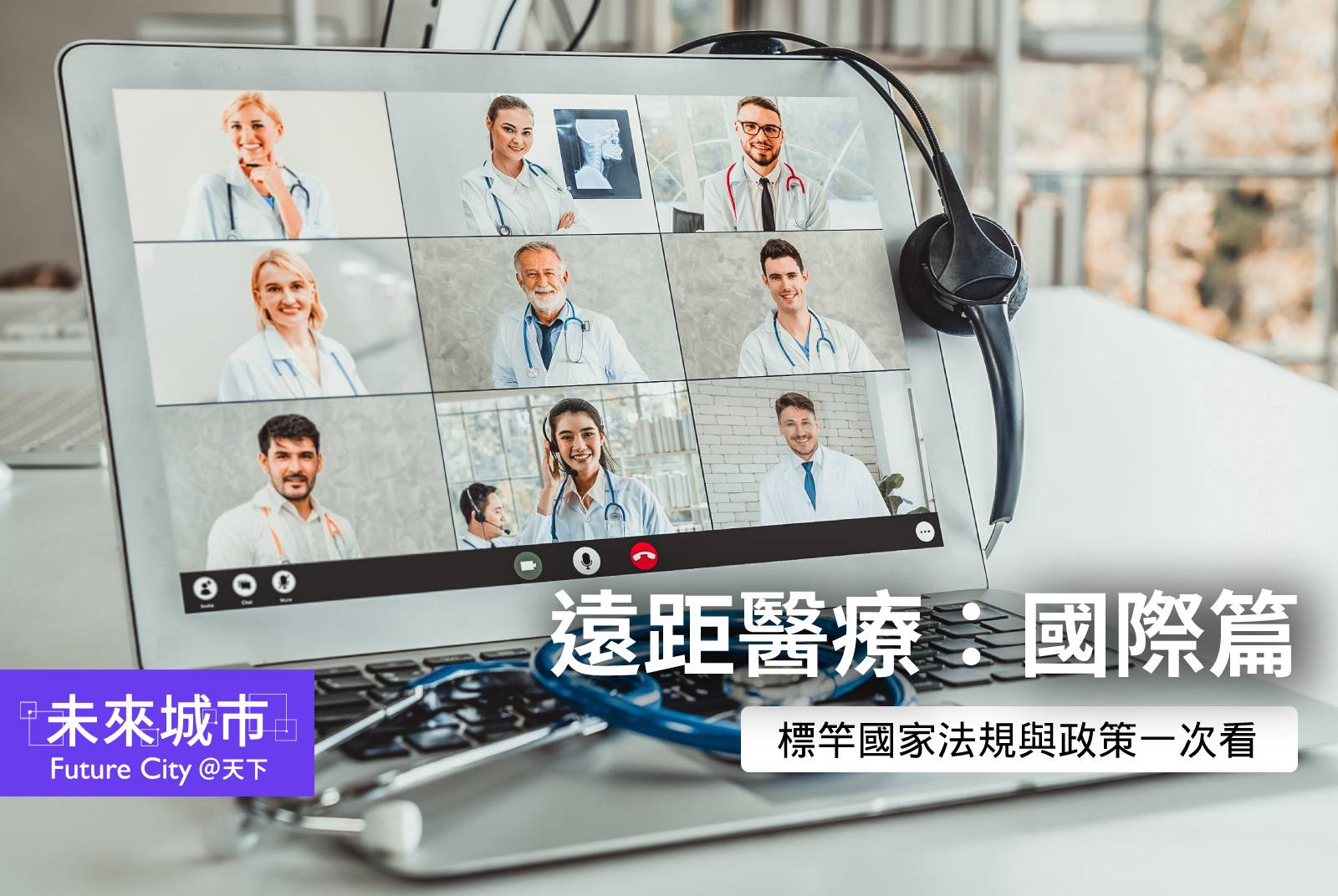 遠距醫療國外怎麼做?一表看懂美、英、德的遠距醫療法規