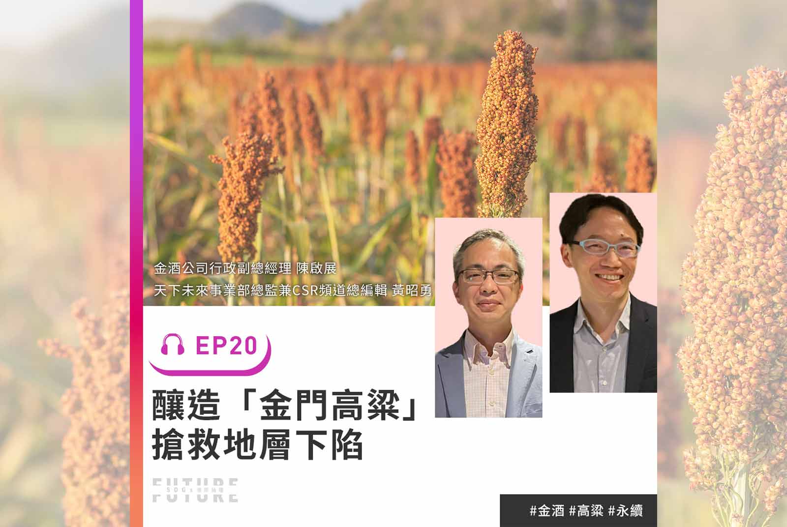 金門高粱酒不只好喝！還能成為搶救地層下陷的祕密武器｜專訪金門酒廠實業股份有限公司行政副總經理 陳啟展、天下雜誌未來事業部總監兼CSR頻道總編輯 黃昭勇｜2022聽誰說SDGs EP.20