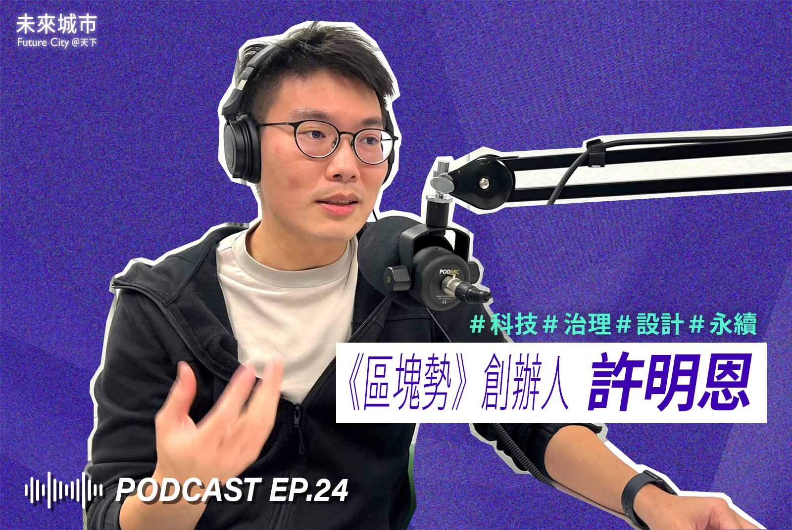 未來城市Podcast EP.24未來大來賓：《區塊勢》創辦人許明恩。