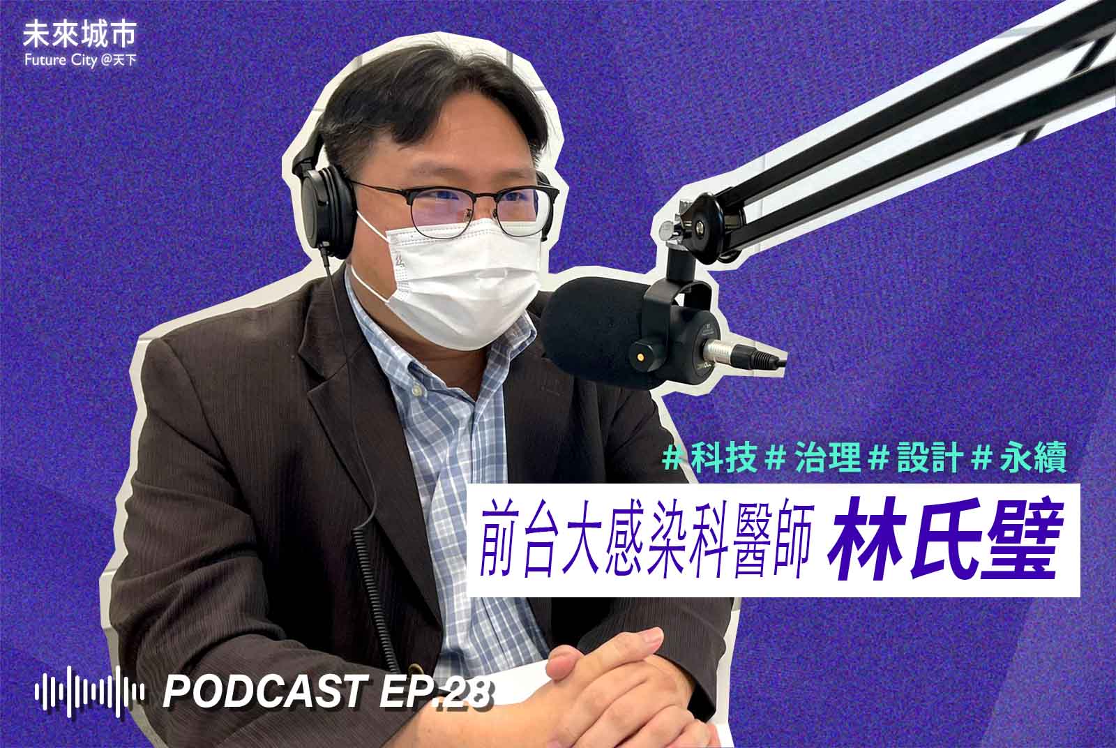 未來城市Podcast EP.28未來大來賓：前台大感染科醫師林氏璧。