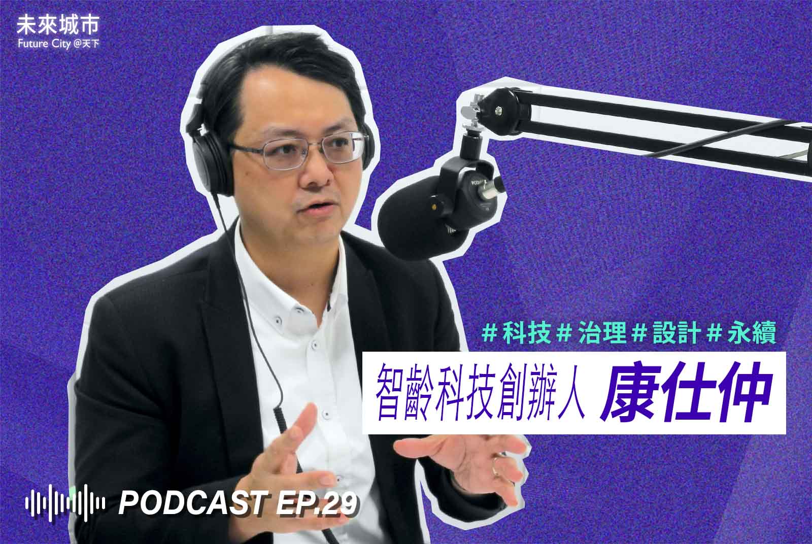 智齡科技創辦人康仕仲：「齊頭式長照」限收費天花板，為何恐造成中產、弱勢、產業三輸？