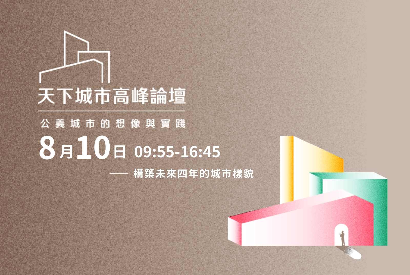 資源條件不同的市政團隊，如何透過與中央政府、企業團體協作，擬定政策並回應衝擊？