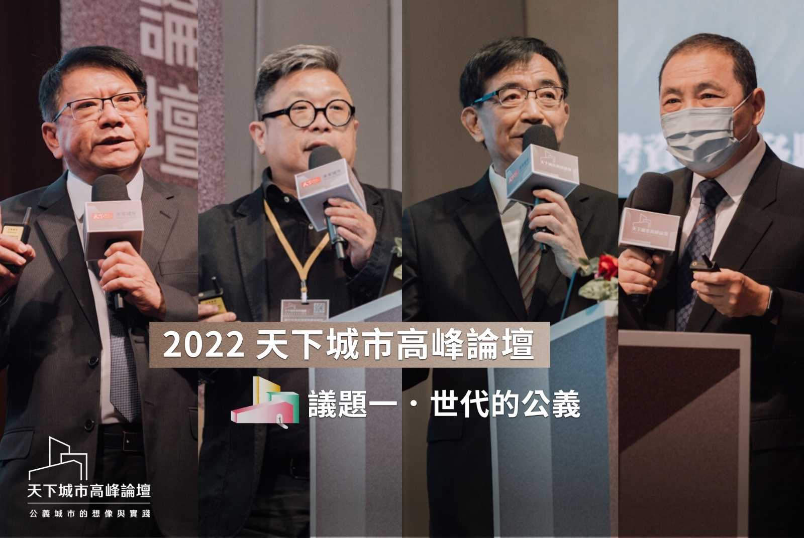 2022天下城市高峰論壇議程一：世代公義。