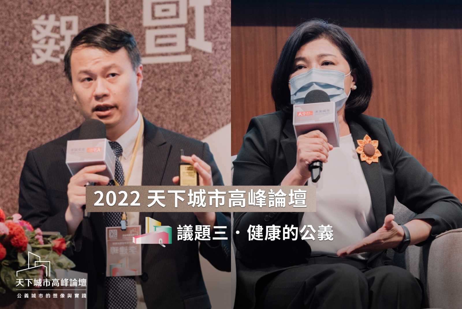 2022天下城市高峰論壇議程三：健康公義。