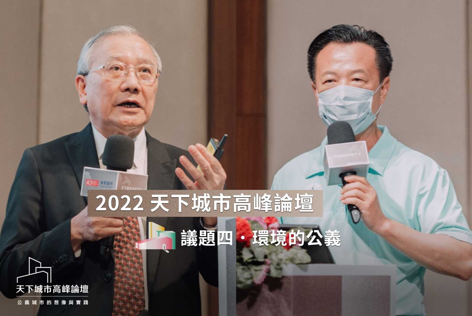 2022天下城市高峰論壇議程四：環境公義。