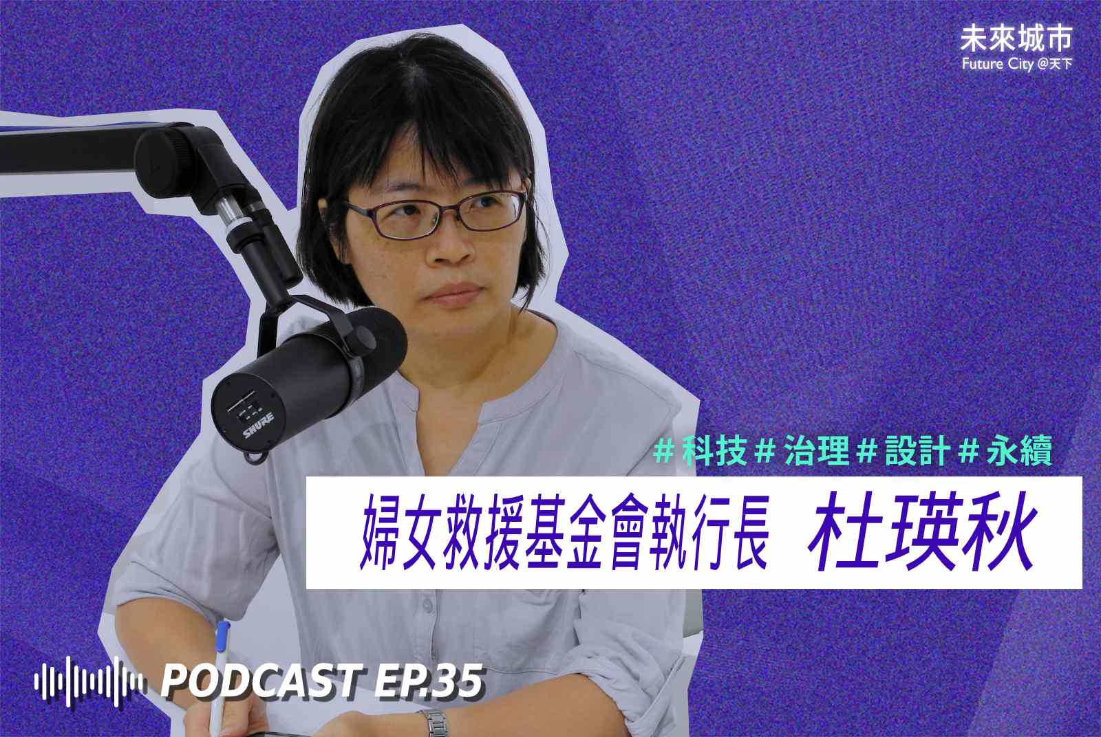 未來城市Podcast EP.35 未來大來賓：婦女救援基金會執行長杜瑛秋。