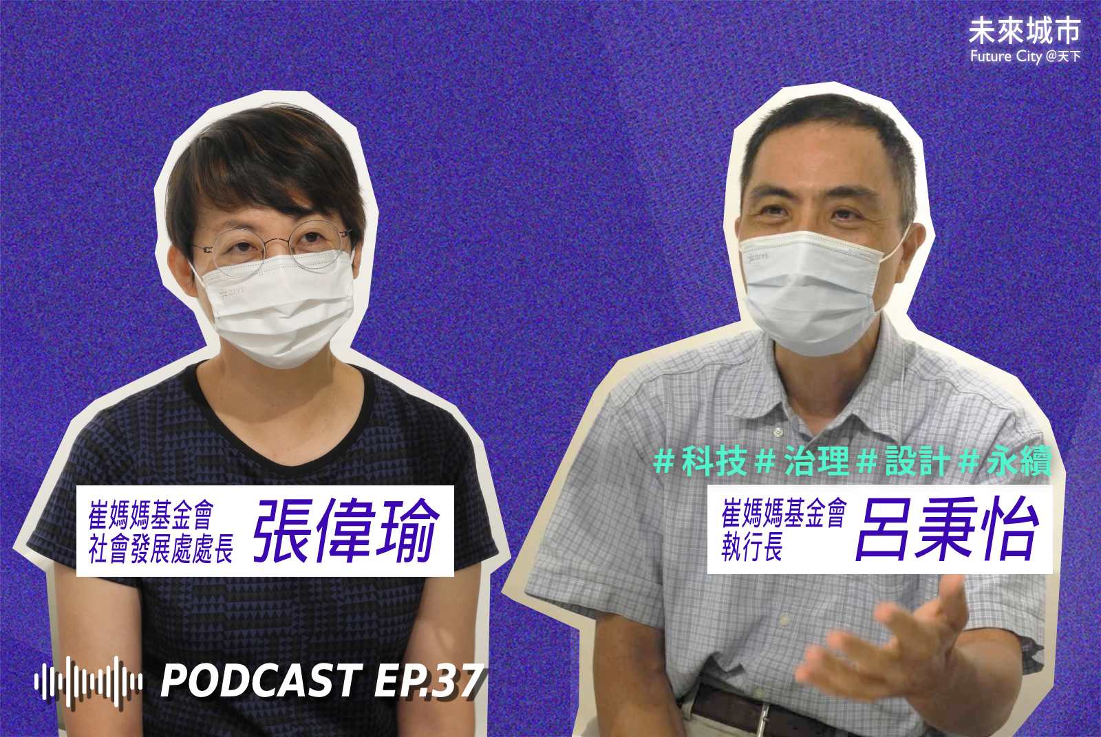 未來城市Podcast EP.37 未來大來賓：崔媽媽基金會發展處處長張偉瑜（左）、崔媽媽基金會執行長呂秉怡（右）。