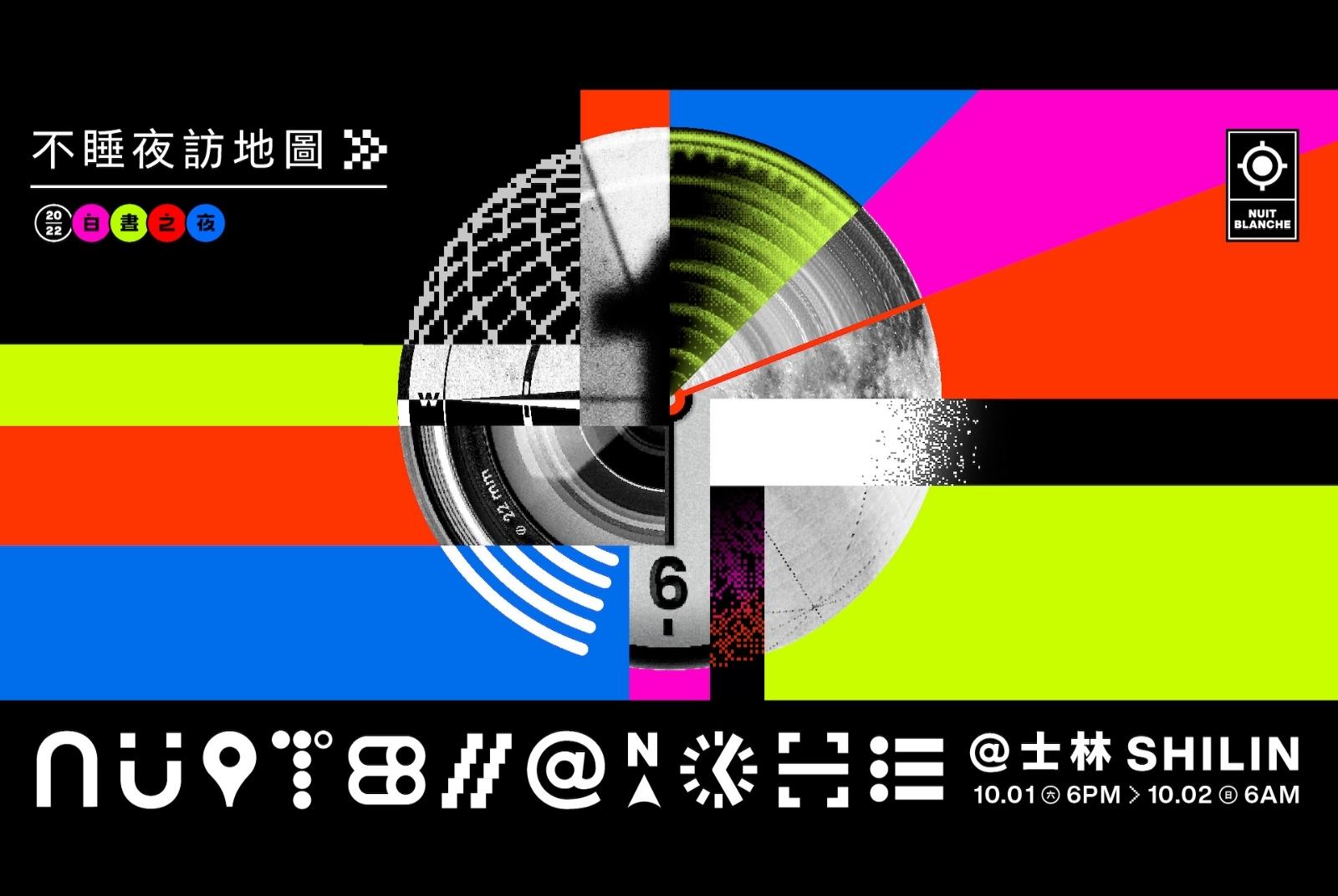 2022白晝之夜攻略》10.1-10.2「不睡夜訪地圖」帶你走跳士林12處精華亮點｜未來城市╳白晝之夜