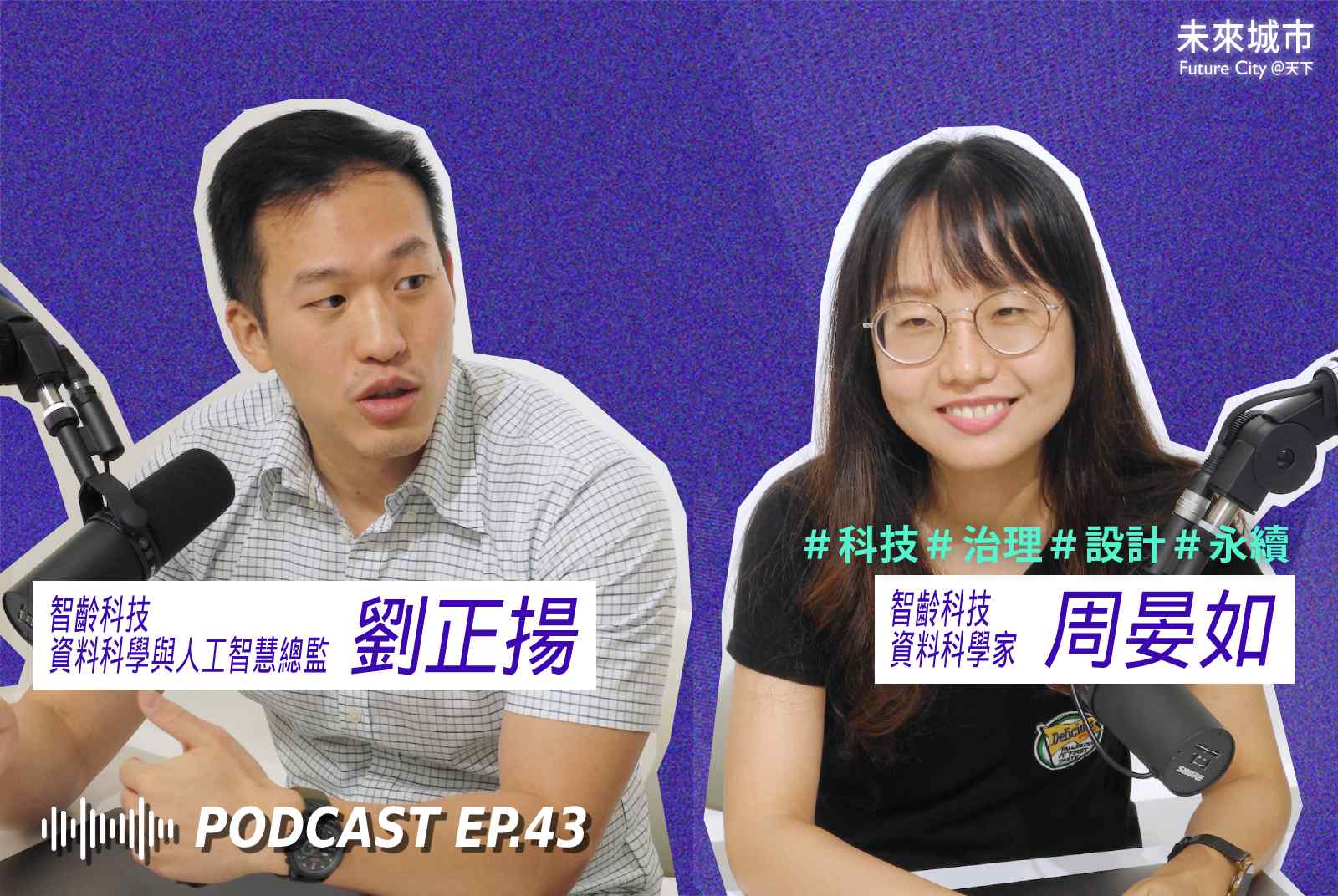 未來城市Podcast EP.43 未來大來賓：智齡科技團隊。