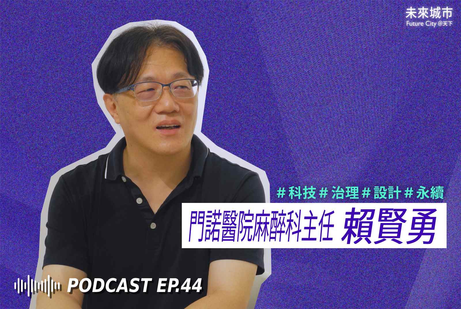 未來城市Podcast EP.44 未來大來賓：門諾醫院麻醉科主任賴賢勇。