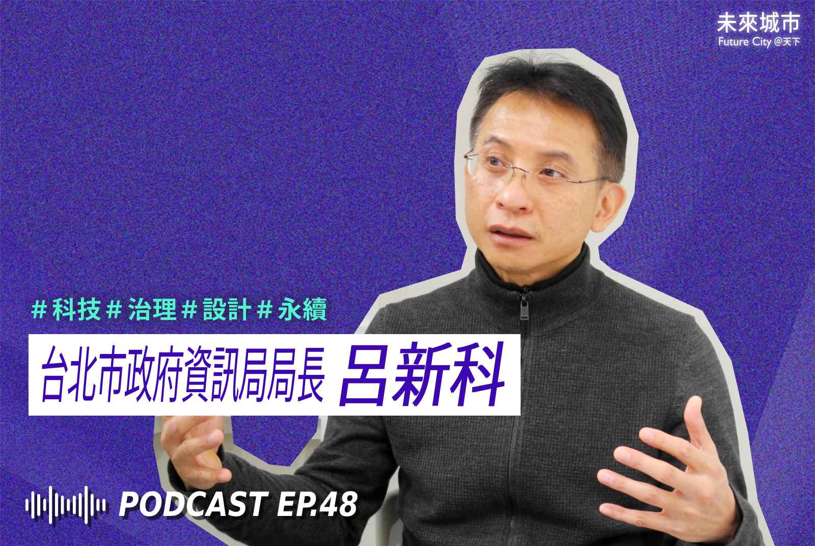 未來城市Podcast EP.48 未來大來賓：台北市政府資訊局局長呂新科。