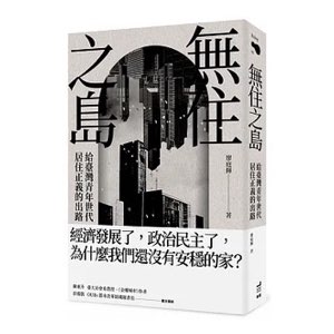 無住之島：給臺灣青年世代居住正義的出路