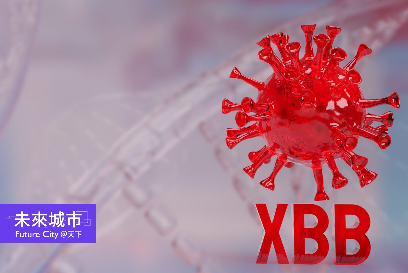 XBB和BQ.1持續流行，打過疫苗或得過Omicron者仍可能重複感染。