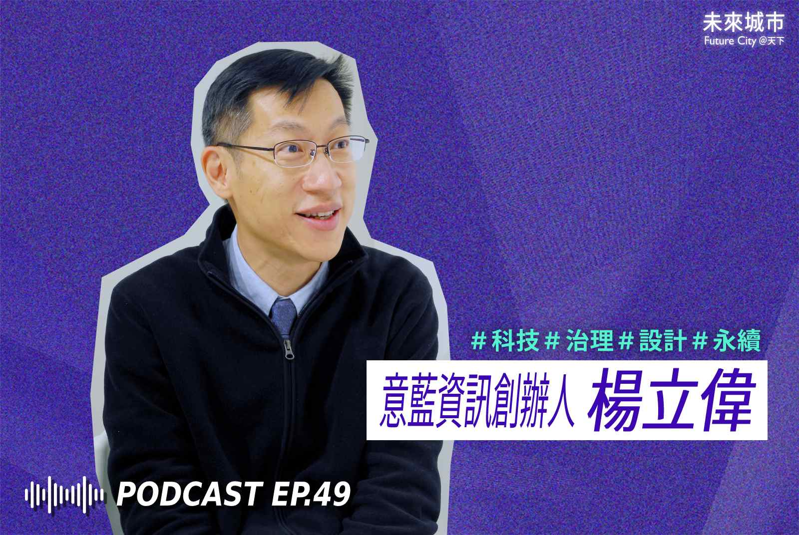 未來城市Podcast EP.49 未來大來賓：意藍資訊創辦人楊立偉。