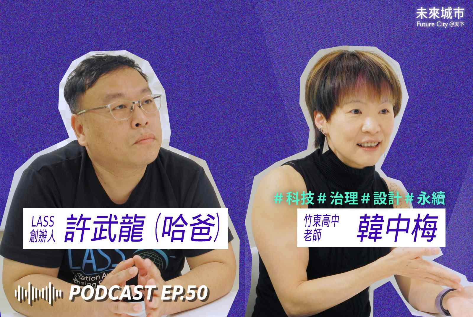 未來城市Podcast EP.50 未來大來賓：竹東高中老師韓中梅、開源環境感測網路創辦人許武龍。