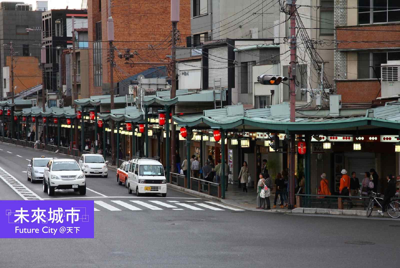 京都實施人行道拓寬計畫前，四條通的人流雖遠大於車流，人行道面積卻不成比例。