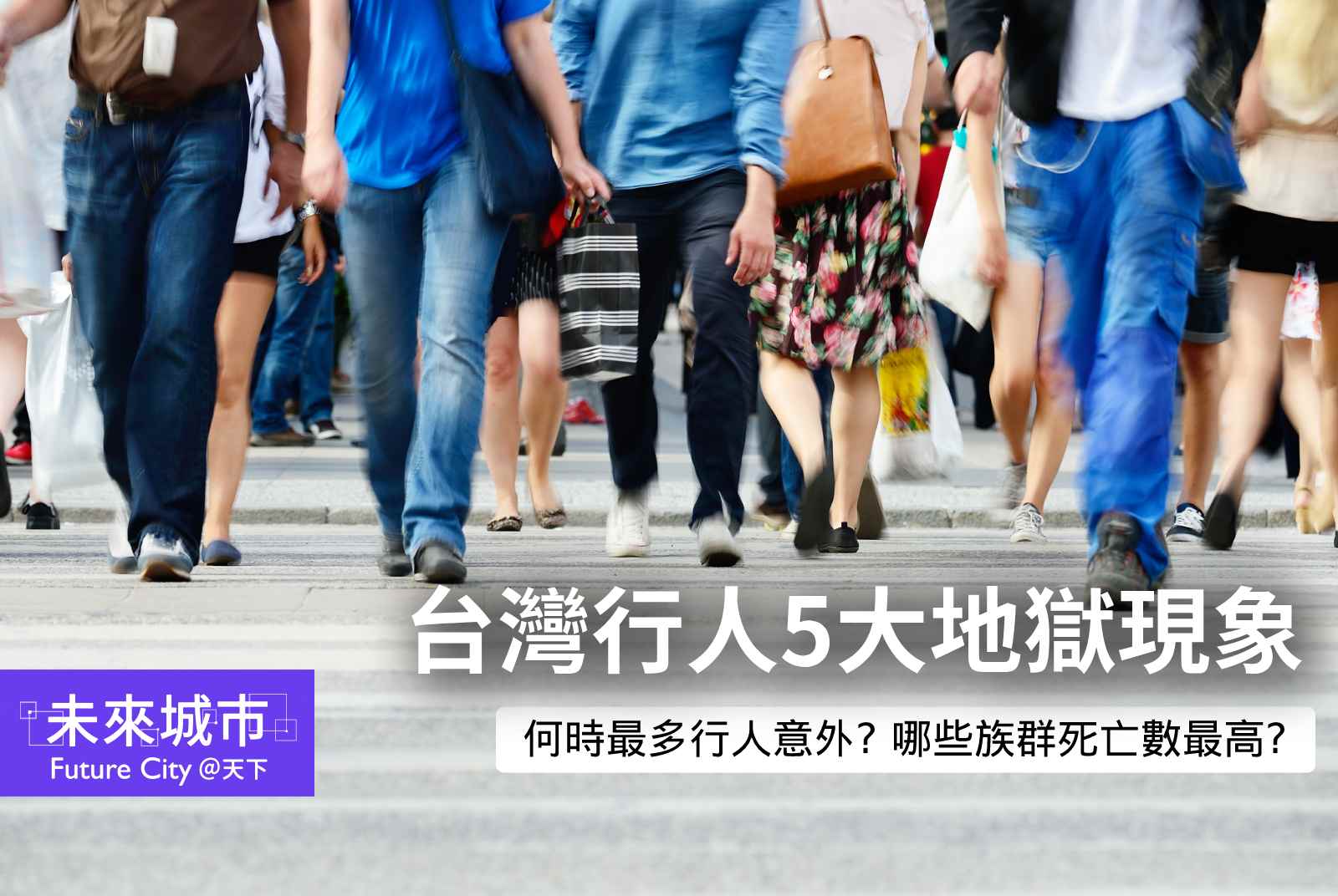 人本交通｜台灣行人5大地獄現象：12月死亡最多、65歲以上逾6成、15縣市傷亡不減反增